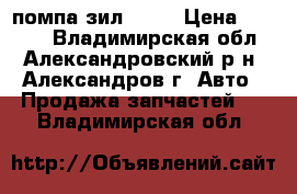 помпа зил 4331 › Цена ­ 7 000 - Владимирская обл., Александровский р-н, Александров г. Авто » Продажа запчастей   . Владимирская обл.